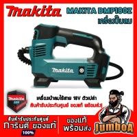 ราคา MAKITA DMP180Z ปั๊มลม ปั๊มลมไร้สาย MAKITA แบบพกพา 18V รุ่น DMP180Z เครื่องเปล่า ไม่มีแบตและแท่นชาร์จ (5042965238)