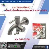 ราคา DONMARK ก๊อกน้ำล้างพื้นอเนกประสงค์ 2 ทาง 2 หัวปัด รุ่น DGS-7208 (29317771742)
