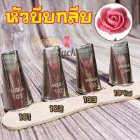 ราคา หัวบีบกลีบ 101/102/103/104W หัวบีบครีม หัวบีบกุหลาบ (18230614914)