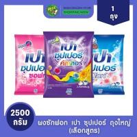 ราคา (1 ถุง) ผงซักฟอก เปา ซุปเปอร์ ซอฟท์ ไวท์ คัลเลอร์ 2500 กรัม (สูตรมาตรฐาน สำหรับซักมือและเครื่องซักผ้าฝาบน) เลือกสูตร (40422238119)