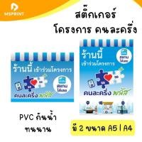 ราคา สติ๊กเกอร์โครงการคนละครึ่ง พลัส ขนาด A5 A4 กันน้ำ PVC คนละครึ่ง (29943165014)