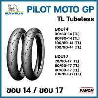 ราคา ยางนอก มอเตอร์ไซค์ MICHELIN มิชลิน PILOT MOTO GP TL TULELESS ขอบ14 ขอบ17 PCX CLICK FINO MIO SCOOPY (48405193874)