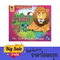 ราคา changkid หนังสือนิทานอีสป ราชสีห์ กับ หนู นิทาน 2 ภาษา ไทย อังกฤษ ส่งเสริมการอ่าน พร้อมภาพสีสันสดใส สวยงาม พร้อมส่ง (23064121200)