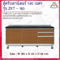 ราคา ตู้ครัวเคาน์เตอร์ รุ่น ZKT-180 ขนาด 1.80 เมตร / S / BCF (โปรดสอบถามค่าบริการก่อนนะคะ) (11844744615)