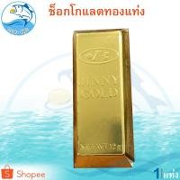 ราคา ช็อกโกแลตทองแท่ง 15กรัม 1แท่ง JINNY GOLD Chocolate ช็อกโกแลต ทองแท่ง ช็อคโกแลต ช๊อกโกแลต ช็อคโกแลต (5791685467)