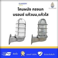 ราคา GLASSORY | โคมไฟผนังกรงนก สีบรอนซ์ นม,ใส แก้วกรงนก โคมไฟติดผนัง สไตล์อินดัสเทรียล (Industrial Style) (44156476304)