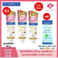 ราคา (โค้ดลด30% ในVDO!!) (แพค 3) SPARKLE ยาสีฟันสูตร Coffee & Tea 90 กรัม สปาร์คเคิล ยาสีฟัน คอฟฟี่ แอนด์ ทรี (24166964614)
