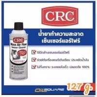 ราคา ผลิตภัณฑ์ดูแลรถยนต์ CRC น้ำยาทำความสะอาดเซ็นเซอร์ Mass Air Flow Sensor Cleaner 127g. (6110187588)