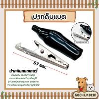 ราคา ปากคีบแบตสีดำ ขนาด 57mm. ที่คีบแบต ตัวคีบแบต หัวหนีบแบต ปากหนีบแบต หัวคีบแบต ทนทาน (25038580753)