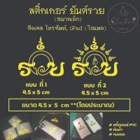 ราคา saturdaysticker2 ยันต์​หลวง​พ่อรวย​ สติ๊กเกอร์​สะท้อน​แสง​ (ขนาดเล็ก) ติดเคส โทรศัพท์, iPad (ไอแพด) (3 ชิ้น 100.-) (41206010272)