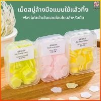 ราคา Nayto แผ่นสบู่ล้างมือใช้ครั้งเดียวแผ่นสบู่พกพาสำหรับเดินทางแผ่นล้างมือละลายเร็วเมื่อโดนน้ำให้ฟองเยอะ (44379159619)