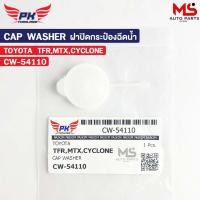 ราคา ฝาปิดกระป๋องฉีดน้ำ TOYOTA MTX CYCLONE , ISUZU TFR PAIKIM โตโยต้า ไซโคลน ไมตี้เอ็กซ์ อีซูซุ ทีเอฟอาร์ รหัส CW-54110 (53750790522)
