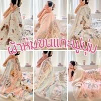 ราคา ผ้าห่มขนแกะ ขนาด 6 ฟุต ผืนใหญ่ นุ่มฟู ลายน่ารักมาก ผ้าห่ม ผ้าห่มนวม อุ่น สบาย BL-WOOL (43853538767)
