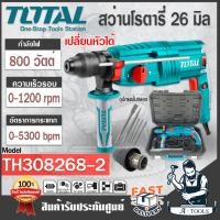 ราคา TOTAL สว่านโรตารี่ 26มิล โททอล รุ่น TH308268-2 3ระบบ 800W เสื้ออลูมิเนียม ปรับซ้าย-ขวา ถอดเปลี่ยนหัวได้ **ส่งเร็วของแท้* (19081666826)