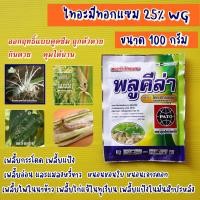 ราคา ไทอะมีทอกแซม 100กรัม พลูคีล่า แมลงปากดูด ไทอะมีท็อกแซม เพลี้ยไฟนาข้าว เพลี้ยไก่แจ้ทุเรียน หนอนชอนใบ หนอนห่อใบข้าว (5335524904)