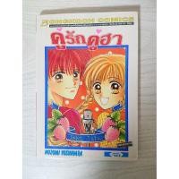 ราคา การ์ตูน คู่รักคู่ฮา โดย Nozomi Yoshihara (9115205429)