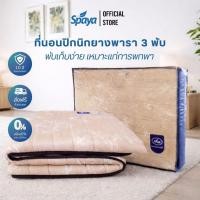 ราคา Spaya topper latex 2 inches ขนาด 6 ฟุต | ที่นอนปิกนิกยางพารา 3 พับ พับเก็บง่าย เหมาะแก่การพกพา [ สีน้ำตาล ] (24353847281)