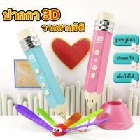 ราคา ปากกา 3D Pen สำหรับเด็กและผู้ใหญ่ วาดสามมิติ เสริมจินตนาการ ใช้งานง่าย อุณหภูมิต่ำ ปลอดภัย (57059475249)