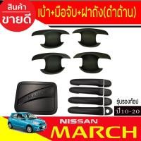 ราคา เบ้ารองมือเปิดประตู + ครอบมือเปิดประตู (รุนรองท๊อป)+ครอบฝาถังน้ำมัน สีดำด้าน นิสสัน มาร์ช Nissan March 2010 - 2022 R (26974234181)