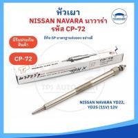 ราคา (ยี่ห้อ GP อย่างดี) หัวเผานิสสัน NISSAN NAVARA เครื่อง YD22, YD25รหัส CP-72 11V(12V) ราคาต่อ 1 ชิ้น (25305566680)