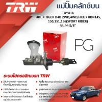 ราคา TRW แม่ปั๊มคลัทช์บน TOYOTA HILUX TIGER D4D 2WD,4WD,HILUX KDN145,150,151,156 (SPORT RIDER) ขนาด 5/8" (27601833376)