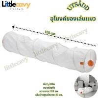 ราคา อุโมงค์ของเล่นแมว สีขาว/สีส้ม UTSADD อุทซดด์ ของเล่นแมว อุโมงค์ (29214265913)