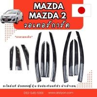 ราคา วอเตอร์การ์ด กันสาด MAZDA2 MAZDA3 BK3 อะไหล่มือสองญี่ปุ่น พร้อมส่งในไทย (54302312336)