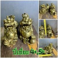 ราคา ✨✨ปี่เซียะ(หมีเซียะ) ทองเหลือง 4“,5”วัตถุมงคลเสริมดวงการเงิน แก้ดวงปีชง ทองเหลืองแท้ ปี่เซียะ 5 ธาตุ ประจำวันเกิด (25117631224)