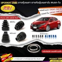 ราคา ยางหุ้มเพลาขับ (นอก-ใน) Nissan ALMERA ยี่ห้อRBI ตัวใน (22036) / ตัวนอก (22043) เหล็กรัด2ตัวแถมฟรีทุกชิ้น *มีตัวเลือก* (18989477460)