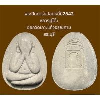 ราคา พระปิดตาจัมโบ้1 เนืืัอผงธูป รุ่นปลดหนี้ปี2542 หลวงปู่โต๊ะ ออกวัดเกาะแก้วอรุณคาม สระบุรี (2) (25908355110)