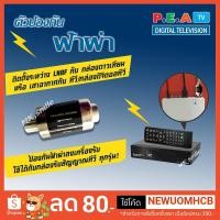 ราคา ตัวกันฟ้าผ่ากล่องรับสัญญาณดาวเทียม,เสาอากาศ,กล่องดิจิตอลทีวี ISOLATOR ยี่ห้อ PEA (9273132848)