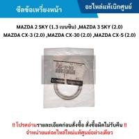 ราคา MD ซีลข้อเหวี่ยงหน้า MAZDA 2 (1.3 SKYACTIV) / MAZDA 3, CX-3, CX-30, CX-5 (2.0 SKYACTIV) แท้ศูนย์ (41330539157)