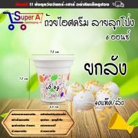 ราคา ยกลังสุดคุ้ม❗แก้วไอติม 6oz เนื้อ PP เกล็ดแก้วลายลูกโป่ง แก้วไอติมพลาสติก (40แพ็ค/ลัง) (23766005289)