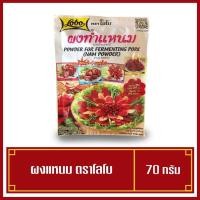 ราคา ผงทำแหนม ตราโลโบ 70 กรัม (7745514339)