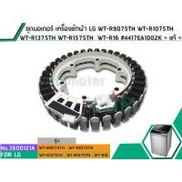 ราคา ชุดมอเตอร์ เครื่องซักผ้า LG WT-R9075TH WT-R1075TH WT-R1375TH WT-R1575TH WT-R16 #4417EA1002K > แท้ < #3600121A (3505083640)