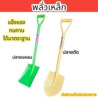 ราคา พลั่ว พลั่วปลายแหลม ด้ามเหล็ก พลั่วปลายตัด ใช้สำหรับตักดินทรายหินมูลสัตว์ ความแข็งแรงทนทาน ด้ามจับกระชับมือ (29807461556)