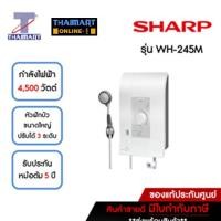 ราคา SHARP เครื่องทำน้ำอุ่น 4,500 วัตต์ รุ่น WH-245M | ไทยมาร์ท THAIMART (23917332878)