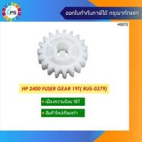 ราคา เฟืองกระบอกวามร้อน HP 2400 Fuser Gear 19T( RU5-0379) (13030848770)