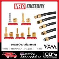 ราคา VXM ชุดสายเบรคน้ำมัน Disc Brake สำหรับ BH59 / BH90 / SRAM / Magura / Tektro (56309394612)