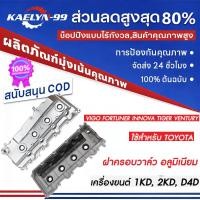 ราคา ฝาครอบวาล์ววีโก้ อลูมิเนียม ฝาครอบวาวล์วีโก้ ฝาครอบวาล์วVIGO ฝาครอบวาวล์VIGO ฝาครอบวาล์ว1KD ฝาครอบวาวล์2KD ฝาครอบวาววีโก (51008770957)