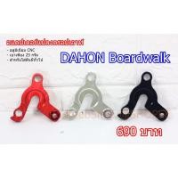 ราคา อแดปเตอร์ดรอปเอาท์ DAHON Boardwalk 3 สี (6953445424)