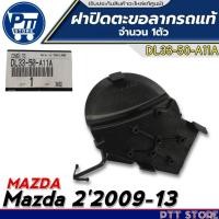 ราคา ฝาปิดตะขอลากรถแท้ Mazda2'2009-2013 ฝาปิดตะขอลากรถแท้ศูนย์ รหัส DL33-50-A11A จำนวน 1ตัว (40950045796)