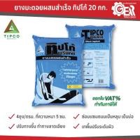 ราคา ยางมะตอยสำเร็จรูป Tipco 20 กก. ( มาตรฐาน มอก.) ***ฟ้า*** (24020499579)
