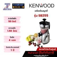 ราคา KENWOOD เครื่องปั่นสมูทตี้ รุ่น SB255 สีเงิน [สินค้าพรีออเดอร์ 7วัน] (5613129754)