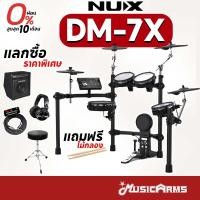 ราคา [ใส่โค้ดลดสูงสุด 2,000บ.] NUX DM-7X กลองไฟฟ้า NUX DM-7 / DM7 / DM7X ประกันศูนย์ Music Arms (9104989654)