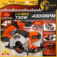 ราคา แท้ ส่งด่วนPUMPKIN เลื่อยวงเดือน รุ่น J-C4512 ขนาด 4 นิ้ว ตัดเหล็ก4“ J-Series กำลังไฟ 370 W. พร้อมใบ 24T 50163 (21796405036)