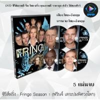 ราคา ซีรีส์ฝรั่ง Fringe Season 1-5 (ฟรินจ์ เลาะปมพิศวงโลก) : (พากย์ไทย+ซับไทย) อ่านเพิ่มเติมก่อนสั่ง (19951315354)