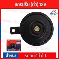 ราคา แตรรถยนต์ แตรปริ้น (เสียงต่ำ) 12V (18562737247)