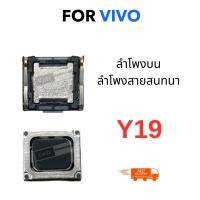 ราคา ลำโพงสนทนา For vivo y19 อะไหล่มือถือ ลำโพงบน ตรงรุ่น เสียงคมชัด Vivo Y19 (50704767765)
