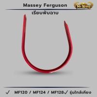 ราคา 0296 การ์ดกันฟางแบบเรียบพับฉาก MF120 MF124 MF128 เหล็กหนา พร้อมส่ง (27629583333)